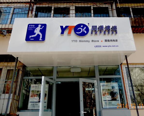 圓通速遞門頭發光字招牌