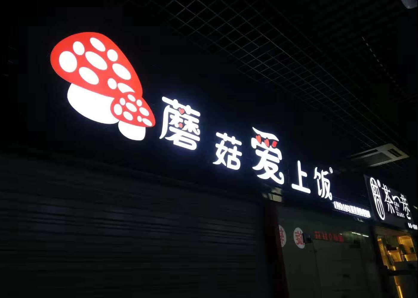 逸晨門頭制作廠家