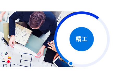 可定制、精工設計