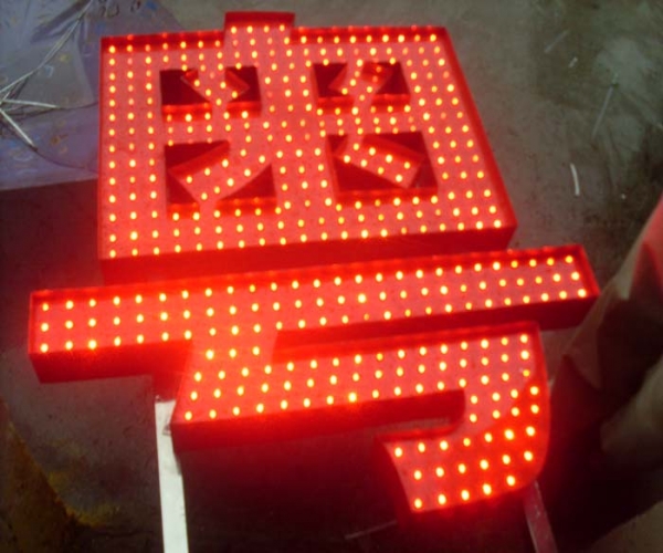 點陣發(fā)光字制作