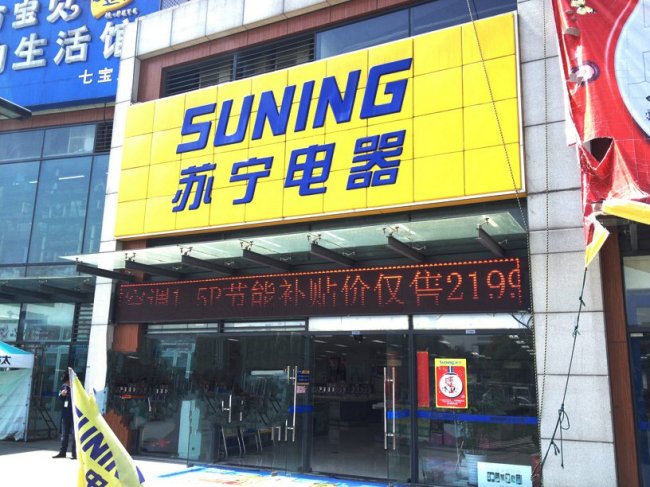 蘇寧電器招牌