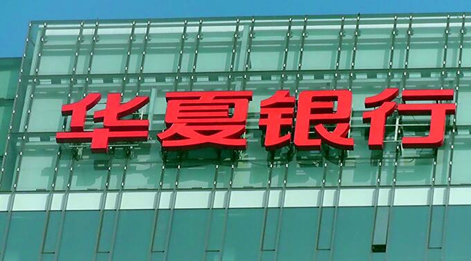 華夏銀行發(fā)光字標(biāo)識(shí)